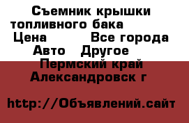 Съемник крышки топливного бака PA-0349 › Цена ­ 800 - Все города Авто » Другое   . Пермский край,Александровск г.